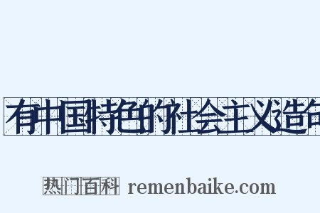 有中国特色的社会主义造句是什么意思的图片